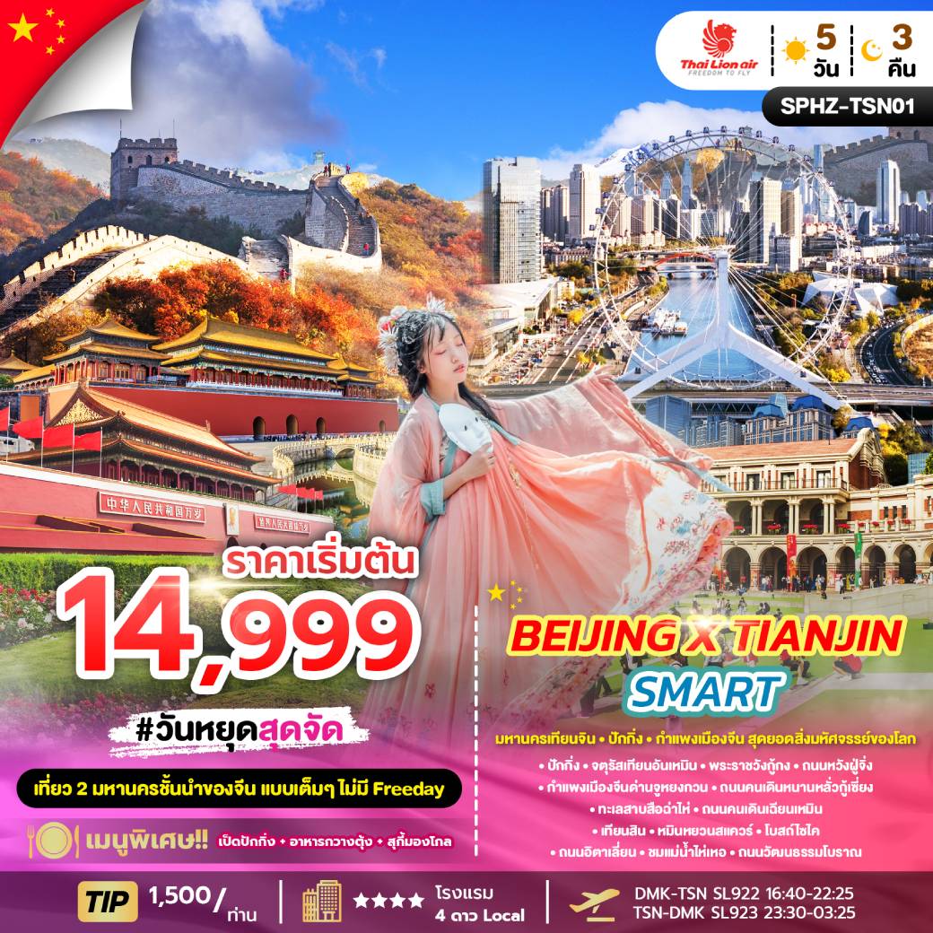 ทัวร์จีน BEIJING X TIANJIN SMART 5วัน 3คืน (SL)