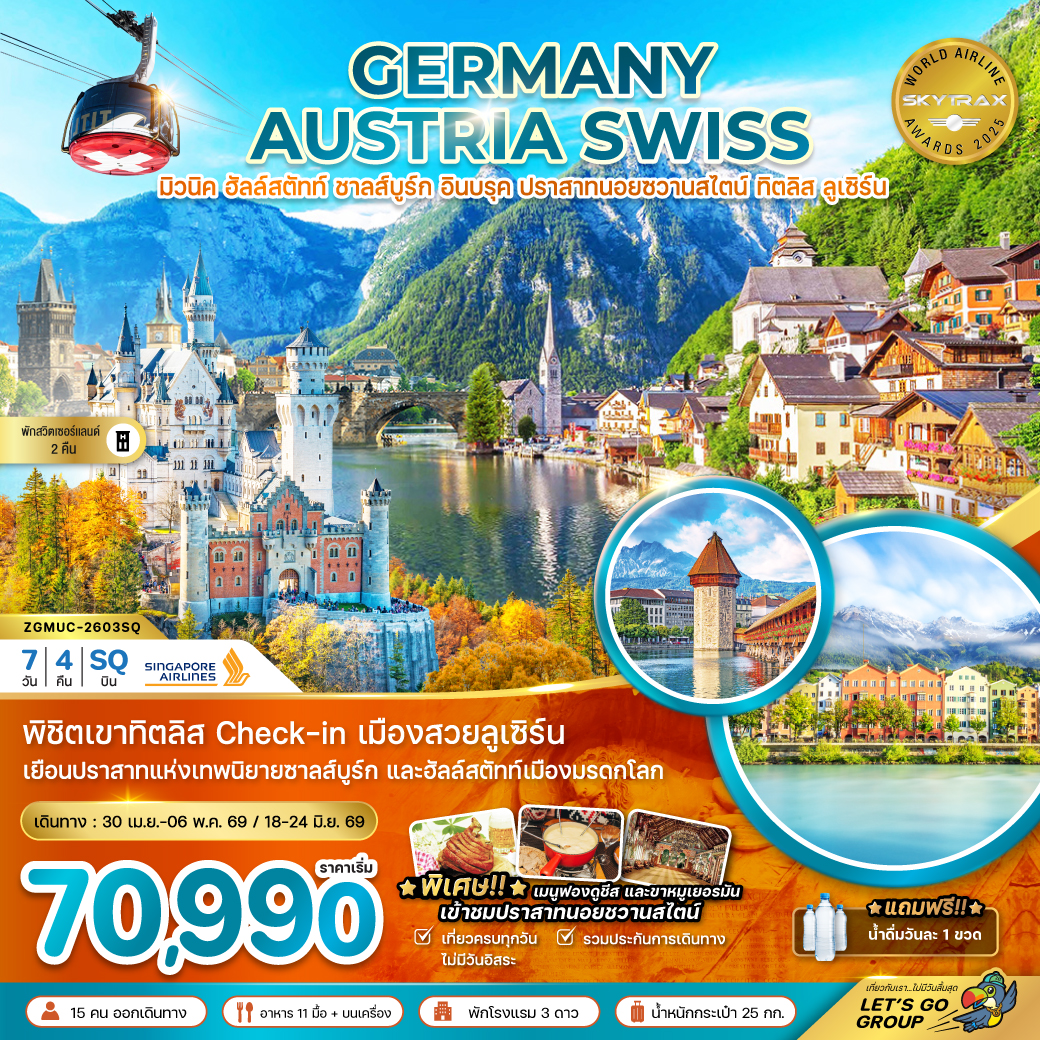 ทัวร์เยอรมนี  ออสเตรีย สวิส (ปราสาทนอยชวานสไตน์ ฮัลล์สตัทท์ ทิตลิส) 7วัน 4คืน (SQ)