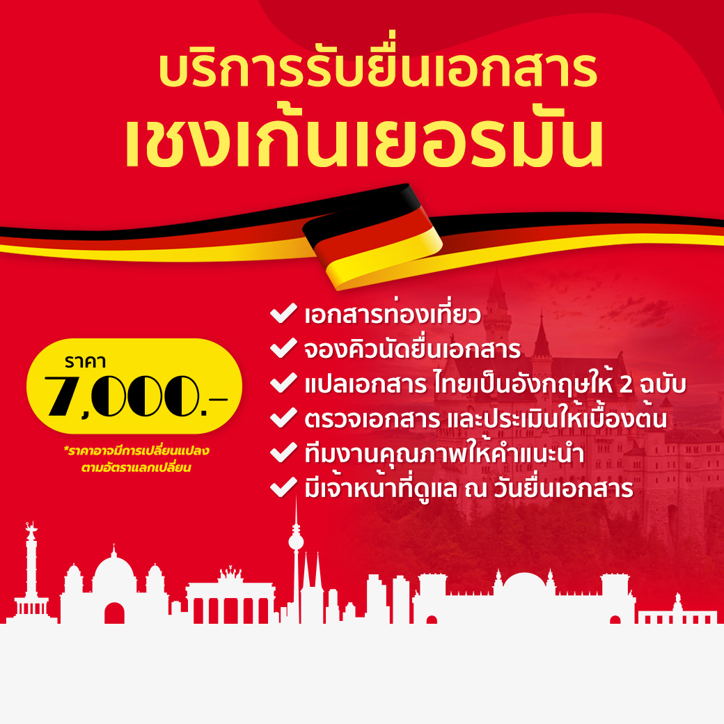 วีซ่าเชงเก้นเยอรมัน