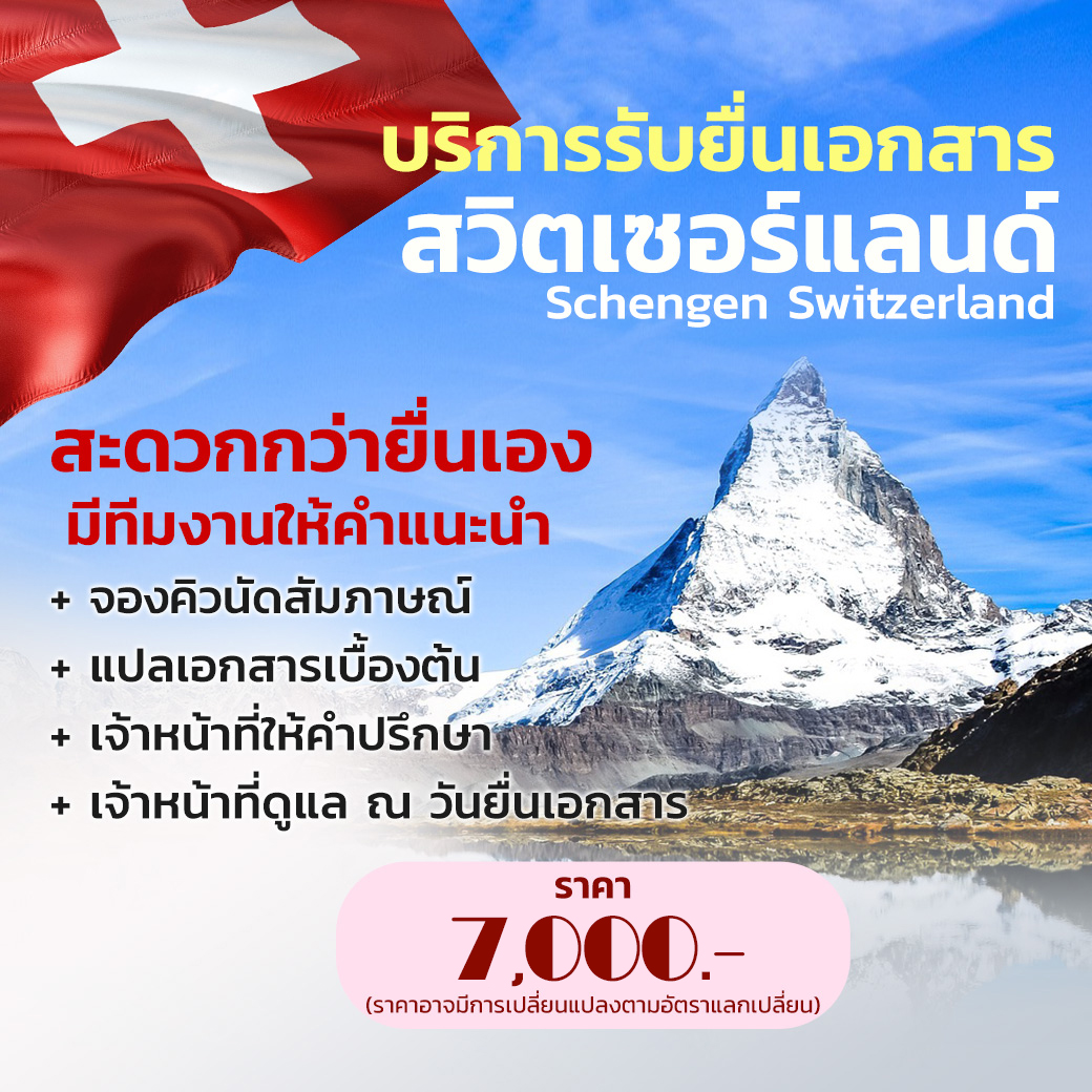 วีซ่าสวิตเซอร์แลนด์