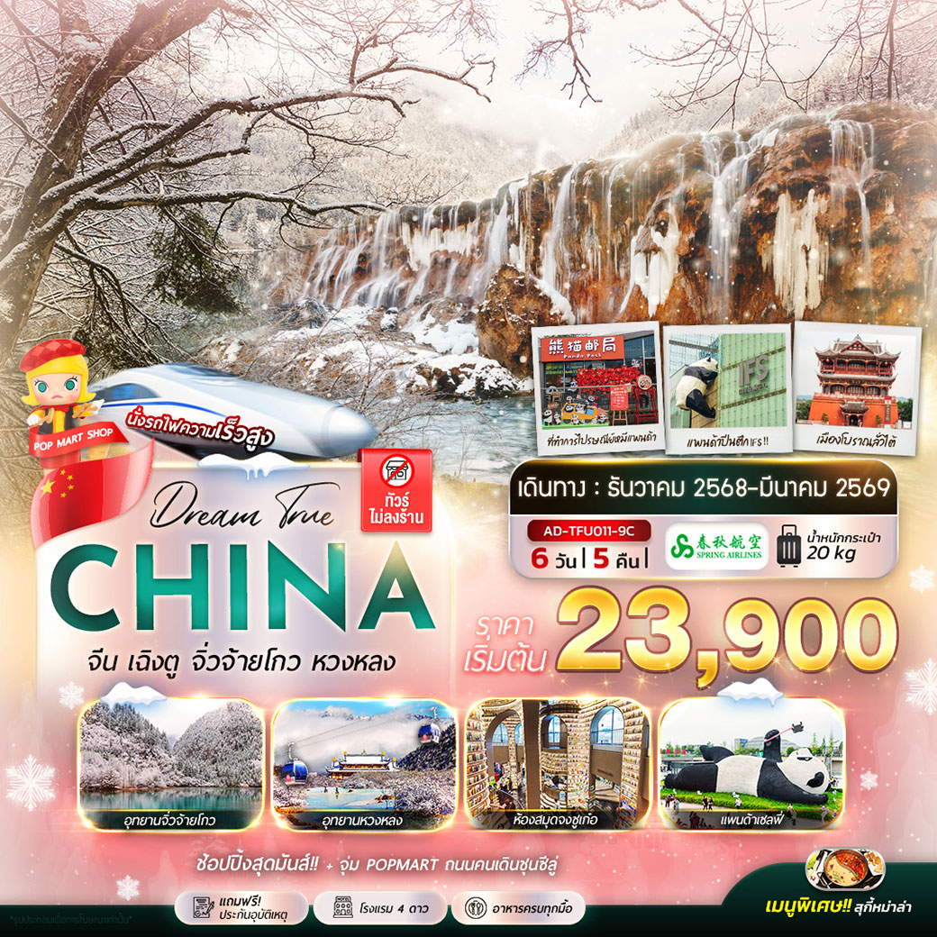 ทัวร์จีน เฉิงตู จิ่วจ้ายโกว หวงหลง 6วัน 5คืน (9C)