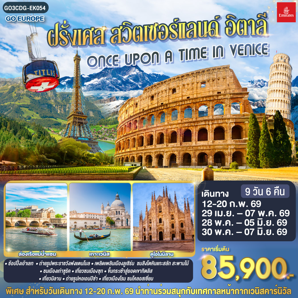 ทัวร์ฝรั่งเศส ONCE UPON A TIME IN VENICE ฝรั่งเศส สวิตเซอร์แลนด์ อิตาลี 9วัน 6คืน (EK)