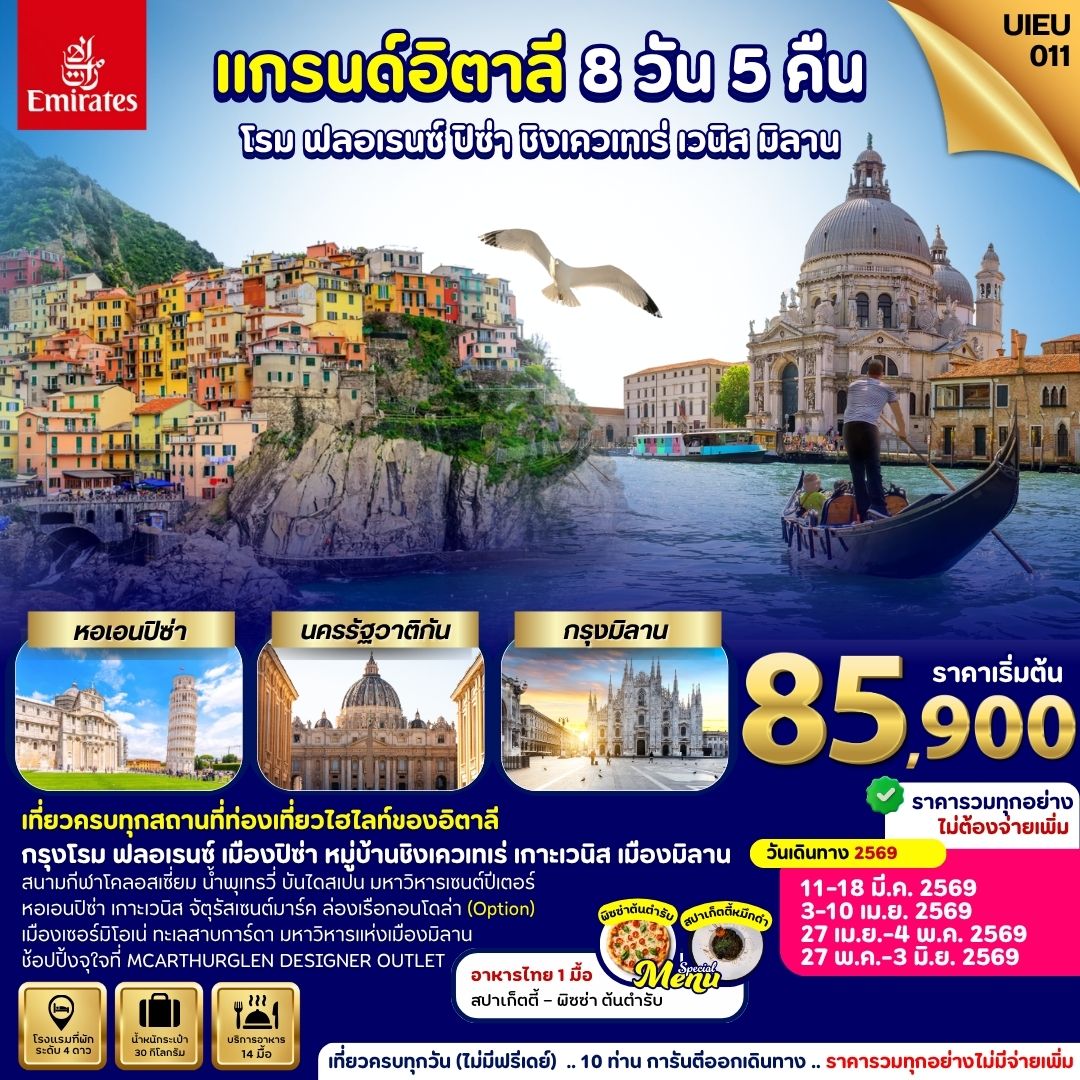 ทัวร์อิตาลี Grand Italy 8วัน 5คืน (EK)