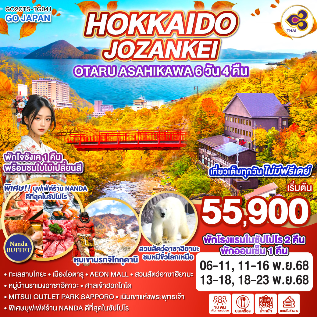 ทัวร์ญี่ปุ่น  HOKKAIDO JOZANKEI OTARU ASAHIKAWA 6วัน  4คืน (TG)