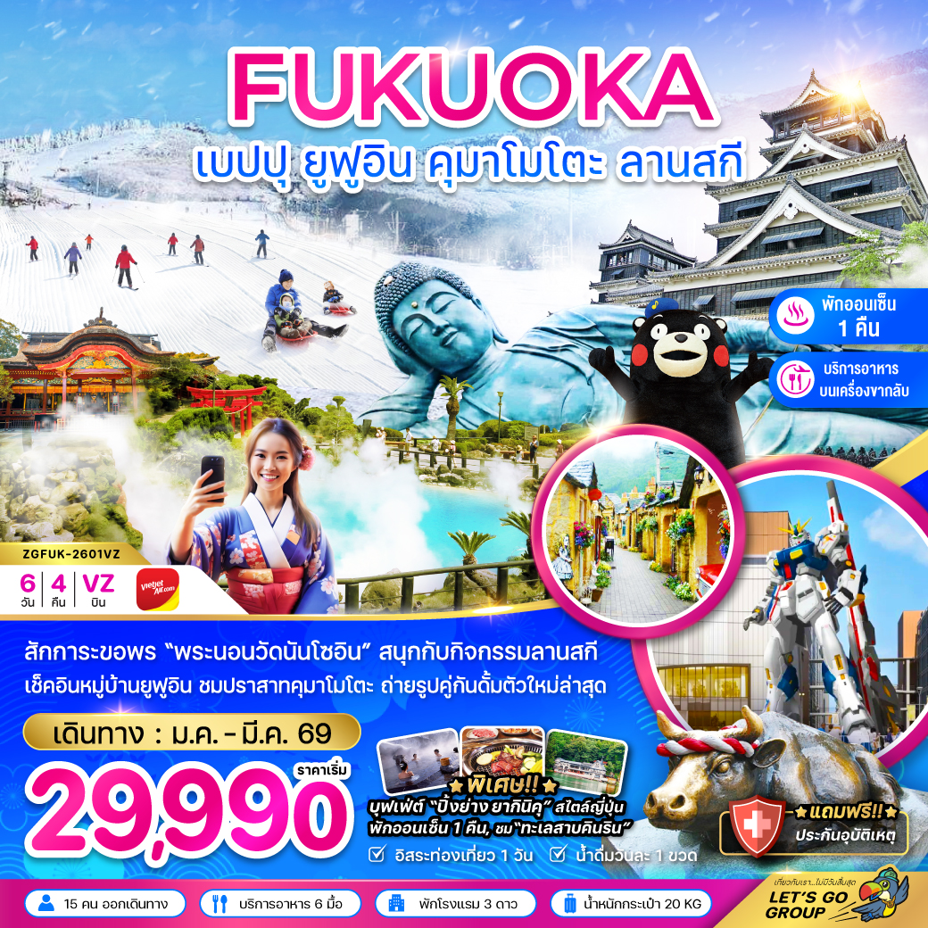 ทัวร์ญี่ปุ่น  ฟุกุโอกะ เบปปุ ยูฟุอิน คุมาโมโตะ ลานสกี 6วัน 4คืน (VZ)