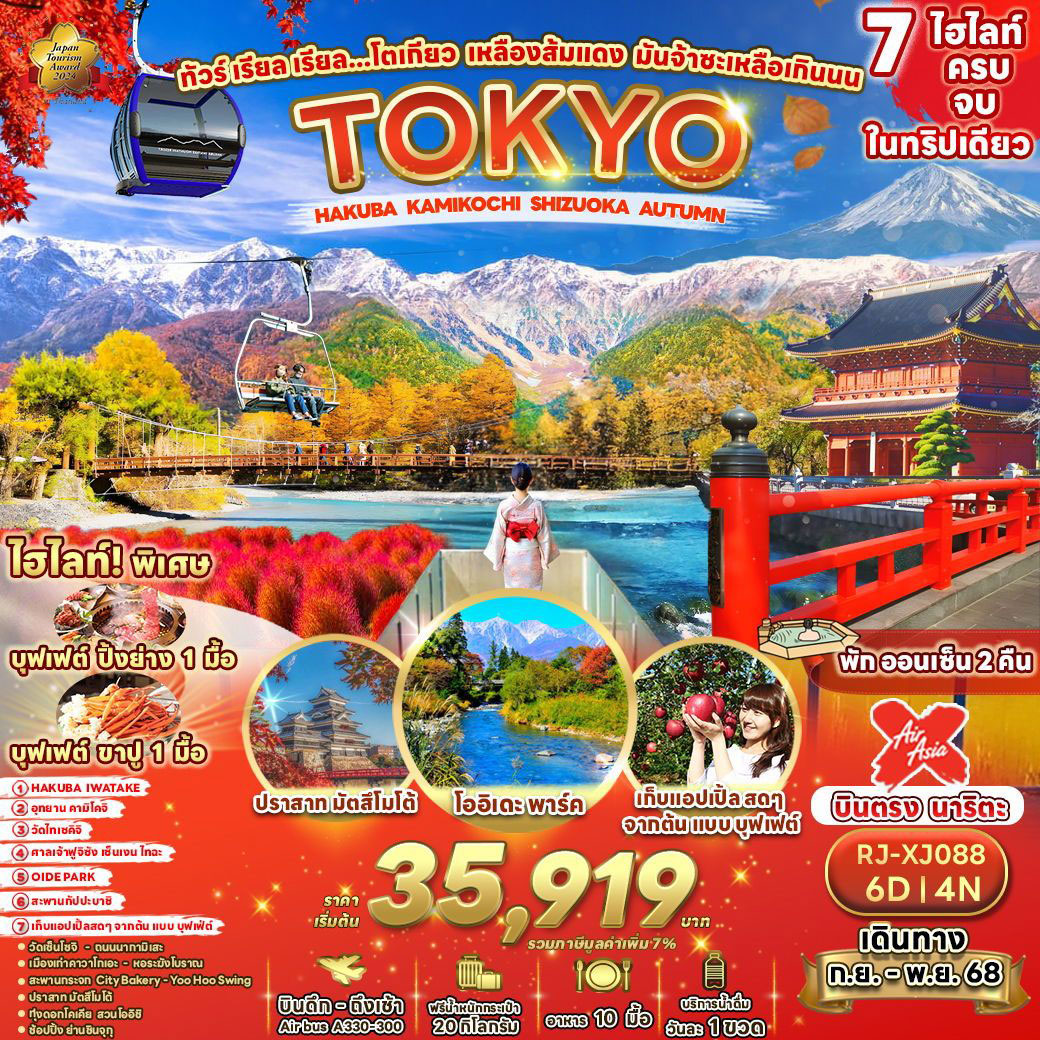 ทัวร์ญี่ปุ่น เรียล เรียล...โตเกียว เหลือง ส้ม แดง มันจ้าซะเหลือเกินนน 6วัน 4คืน (XJ)