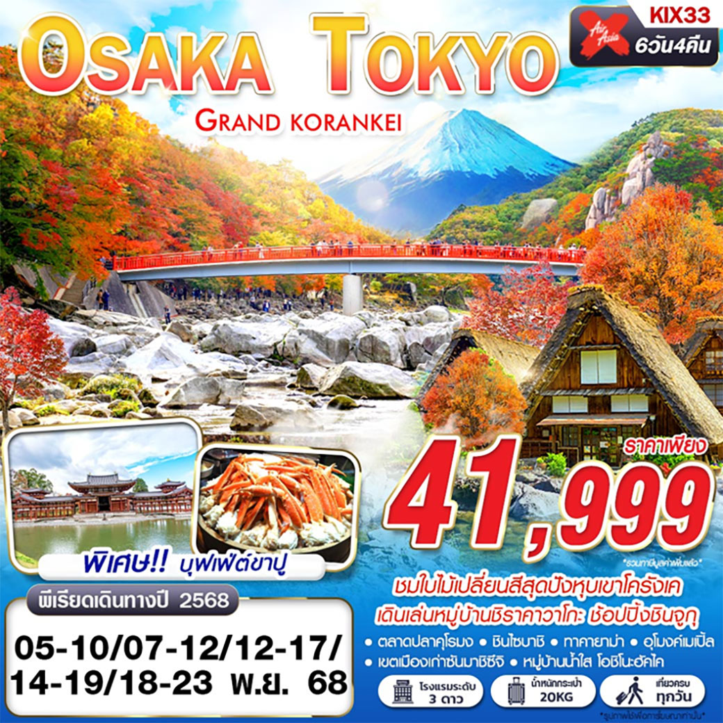 ทัวร์ญี่ปุ่น  OSAKA-TOKYO GRAND KORANKEI 6วัน 4คืน (XJ)