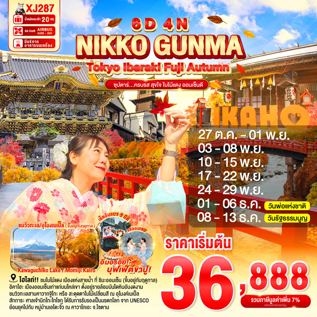 ทัวร์ญี่ปุ่น TOKYO IBARAKI NIKKO GUNMA FUJI AUTUMN 6วัน 4คืน (XJ)