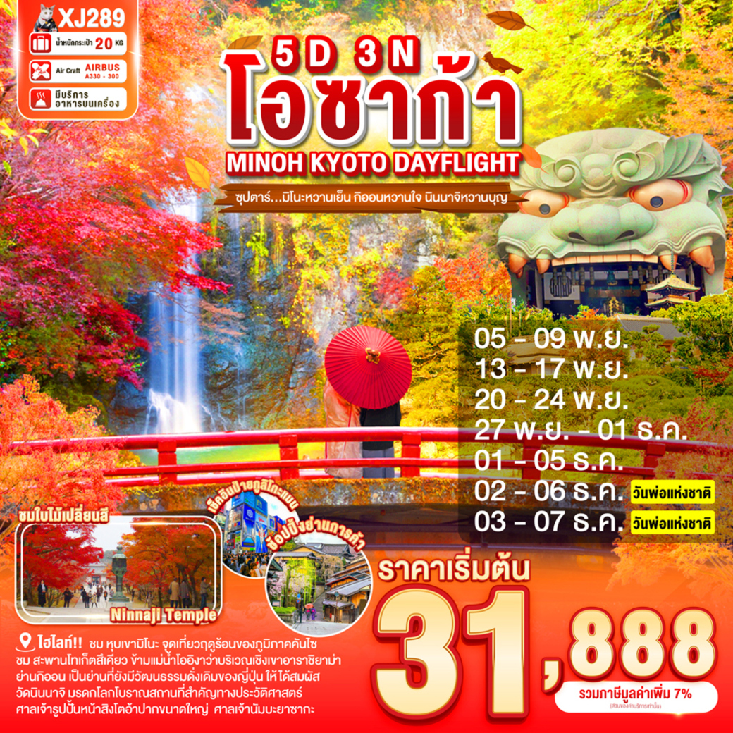 ทัวร์ญี่ปุ่น  OSAKA MINOH KYOTO DAYFLIGHT 5วัน 3คืน (XJ)