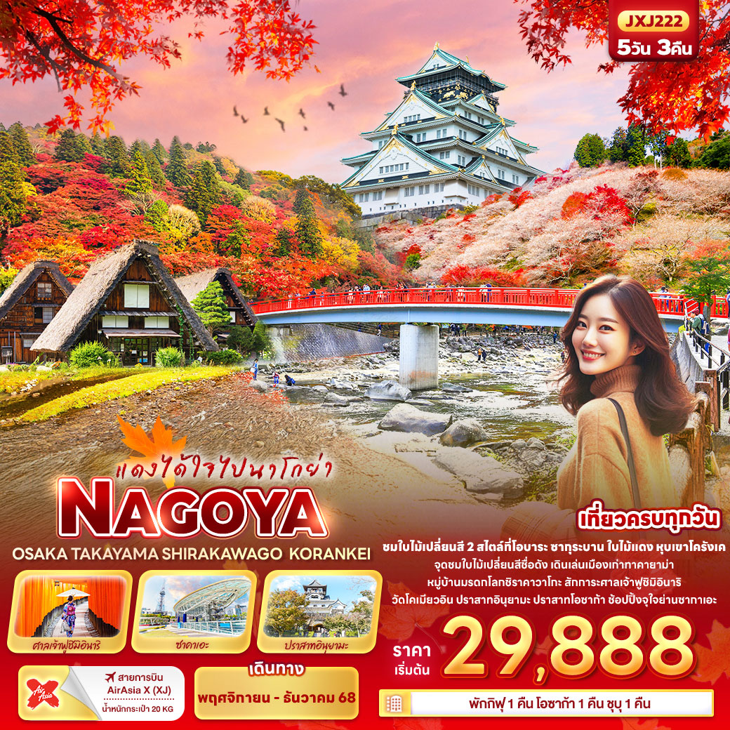 ทัวร์ญี่ปุ่น แดงได้ใจไปนาโกย่า NAGOYA OSAKA TAKAYAMA SHIRAKAWAGO KORANKEI 5วัน 3คืน (XJ)