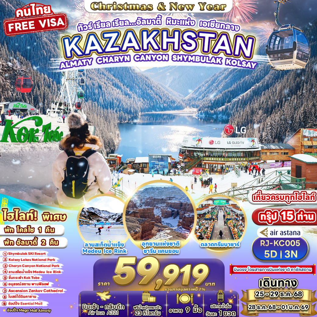 ทัวร์คาซัคสถาน ทัวร์ เรียล เรียล...อัลมาตี้ หิมะแห่ง เอเชียกลาง 5วัน 3คืน (KC)