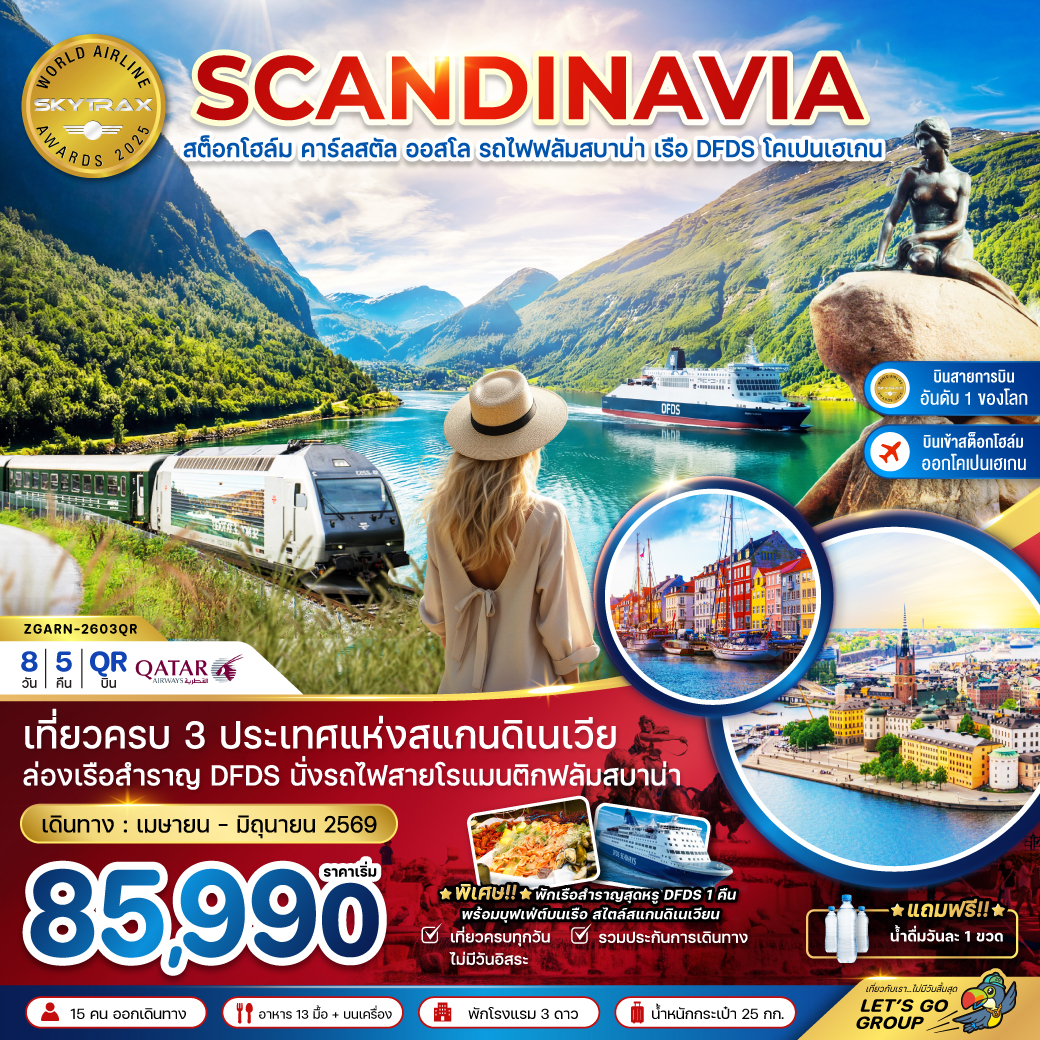 ทัวร์สแกนดิเนเวีย สวีเดน นอร์เวย์ เดนมาร์ก (นั่งรถไฟฟลัมสบาน่า ล่องเรือสำราญ DFDS)  8วัน 5คืน (QR)