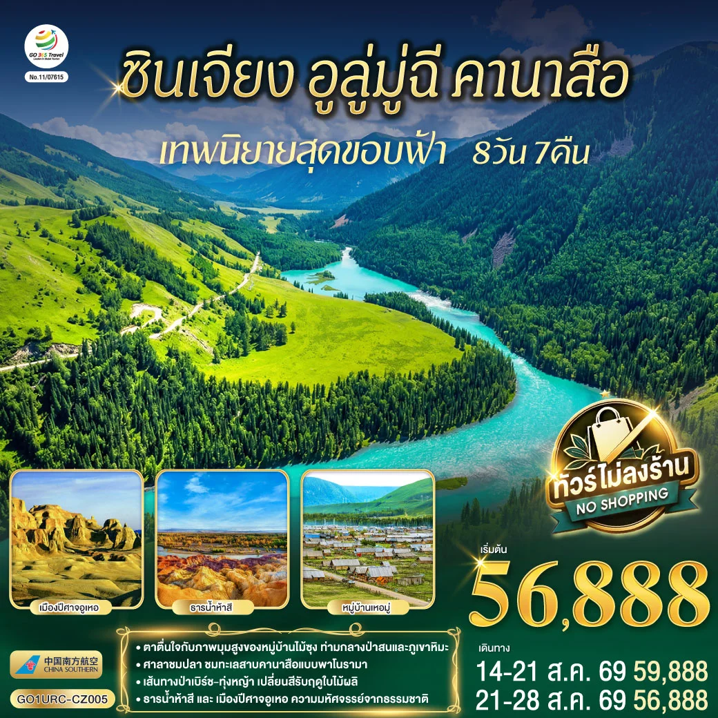 ทัวร์จีน ซินเจียง อูลู่มู่ฉี คานาสือ เทพนิยายสุดขอบฟ้า 8วัน 7คืน (CZ)