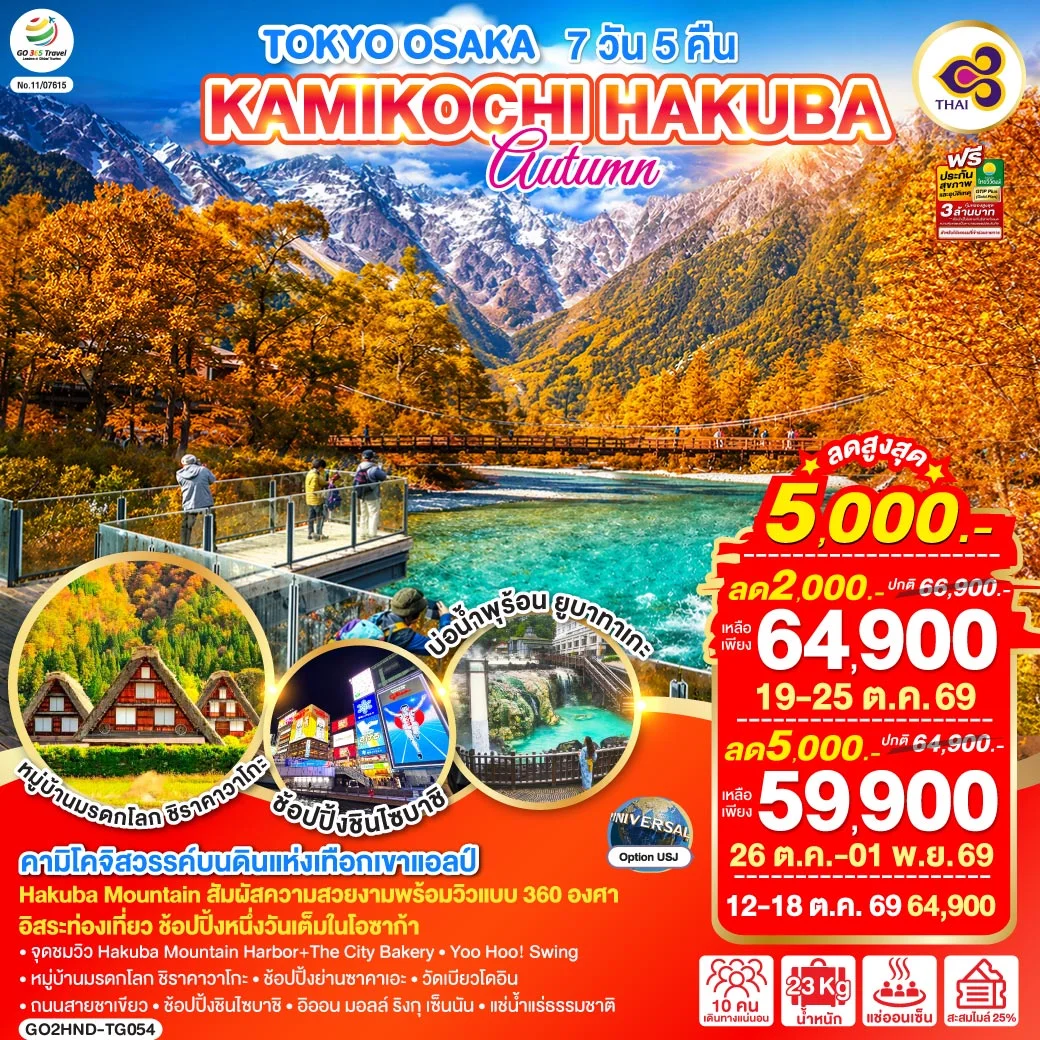 ทัวร์ญี่ปุ่น TOKYO OSAKA KAMIKOCHI HAKUBA AUTUMN 7วัน 5คืน (TG)