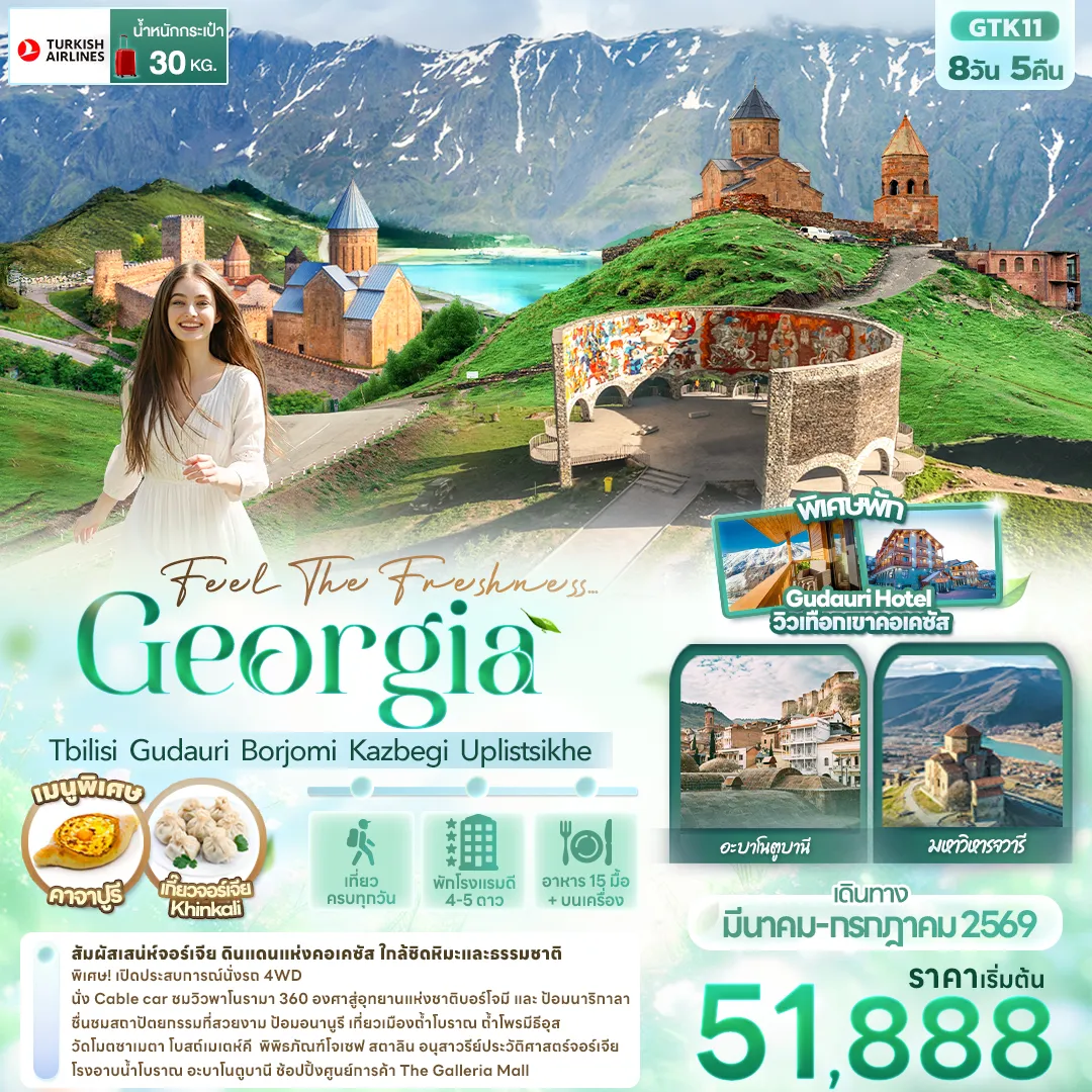 ทัวร์จอร์เจีย Feel The Freshness... Georgia Tbilisi Gudauri Borjomi Kazbegi Uplistsikhe 8วัน 5คืน (TK)