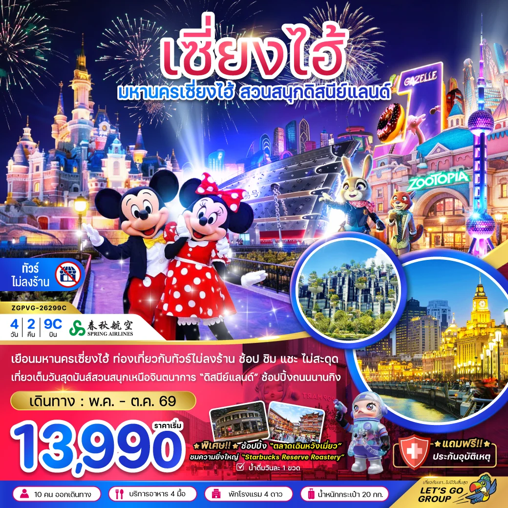 ทัวร์จีน เซี่ยงไฮ้ สวนสนุกดิสนีย์ (ฟรีรถรับส่งไปกลับ โรงแรมสวนสนุก-ไม่ลงร้าน) 4วัน 2คืน (9C)