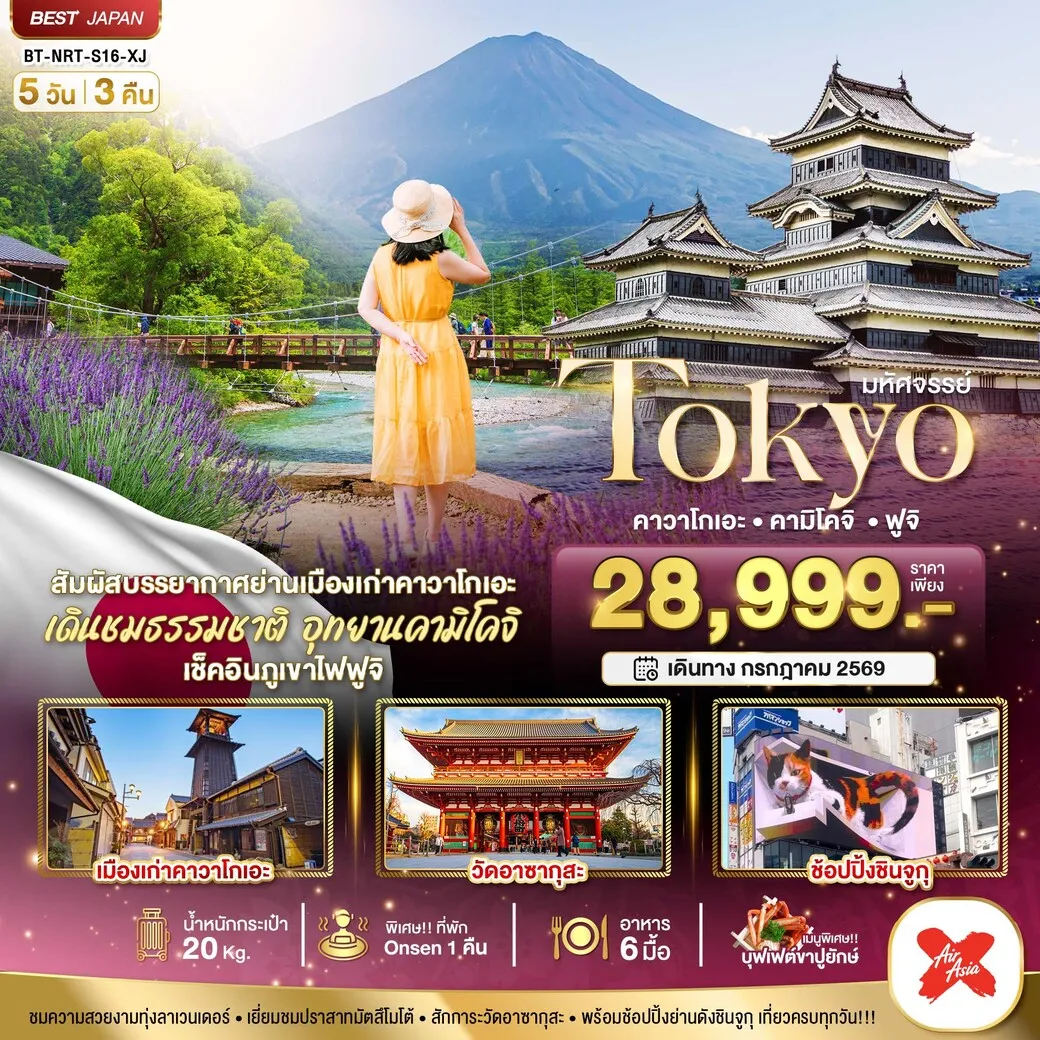 ทัวร์ญี่ปุ่น มหัศจรรย์...TOKYO คาวาโกเอะ คามิโดจิ ฟูจิ 5วัน 3คืน (XJ)