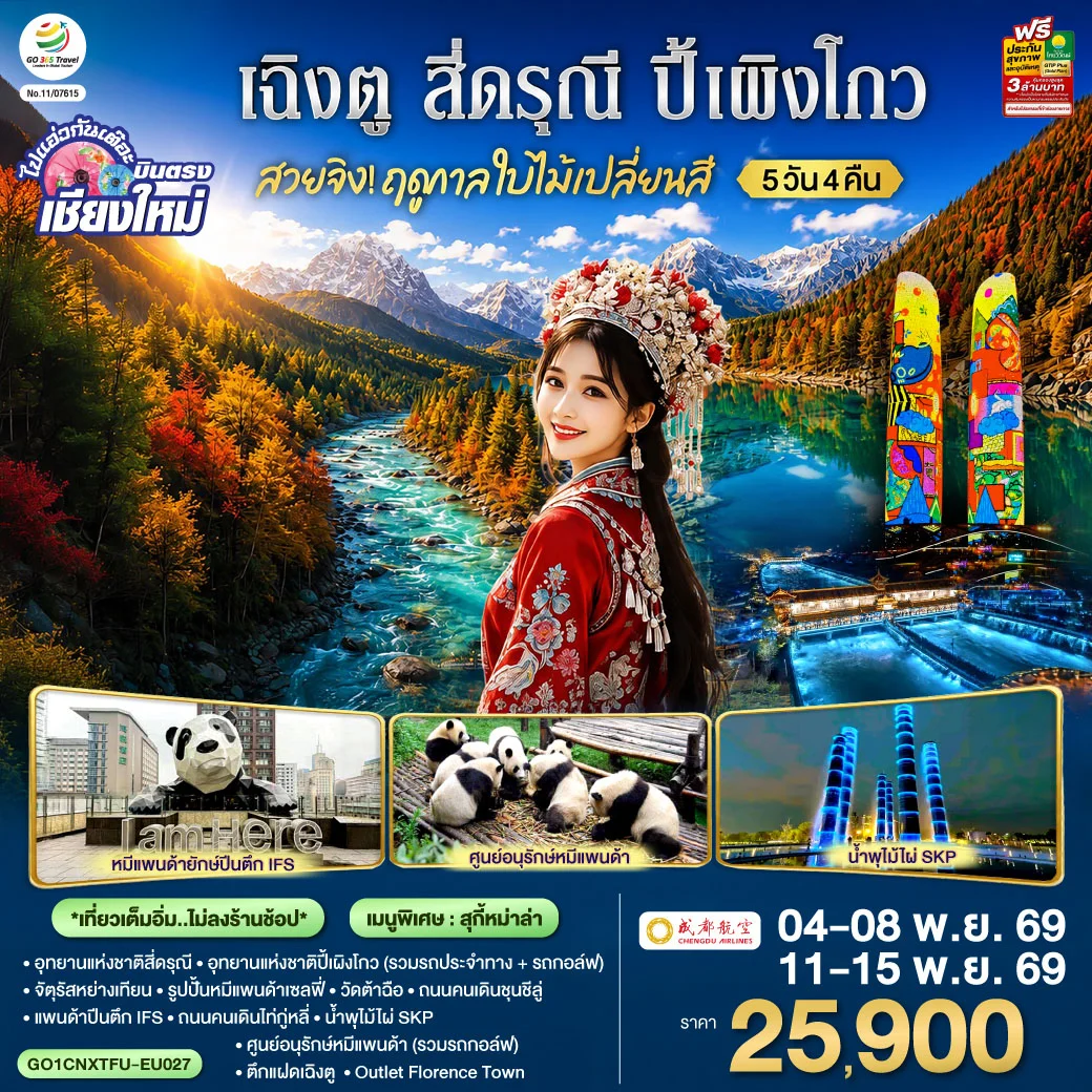 ทัวร์จีน บินตรงเชียงใหม่ สวยจิ้ง!! ฤดูกาล..ใบไม้เปลี่ยนสี เฉิงตู สี่ดรุณี ปี้เผิงโกว * เที่ยวเต็มอิ่ม..ไม่ลงร้านช้อป* 5วัน 4คืน(EU)