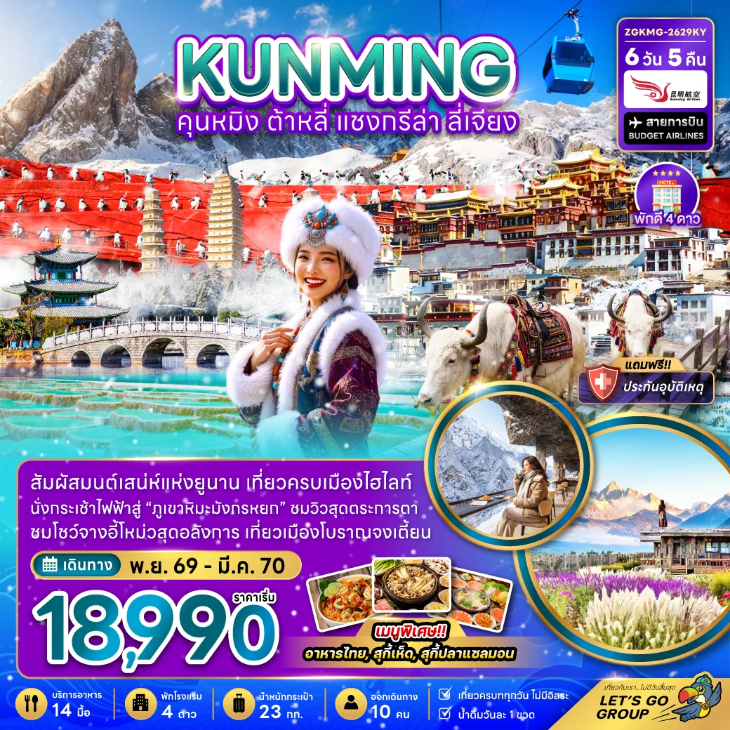จีน คุนหมิง ต้าหลี่ แชงกรีล่า ลี่เจียง - กระเช้ามังกรหยก 6วัน 5คืน (KY)