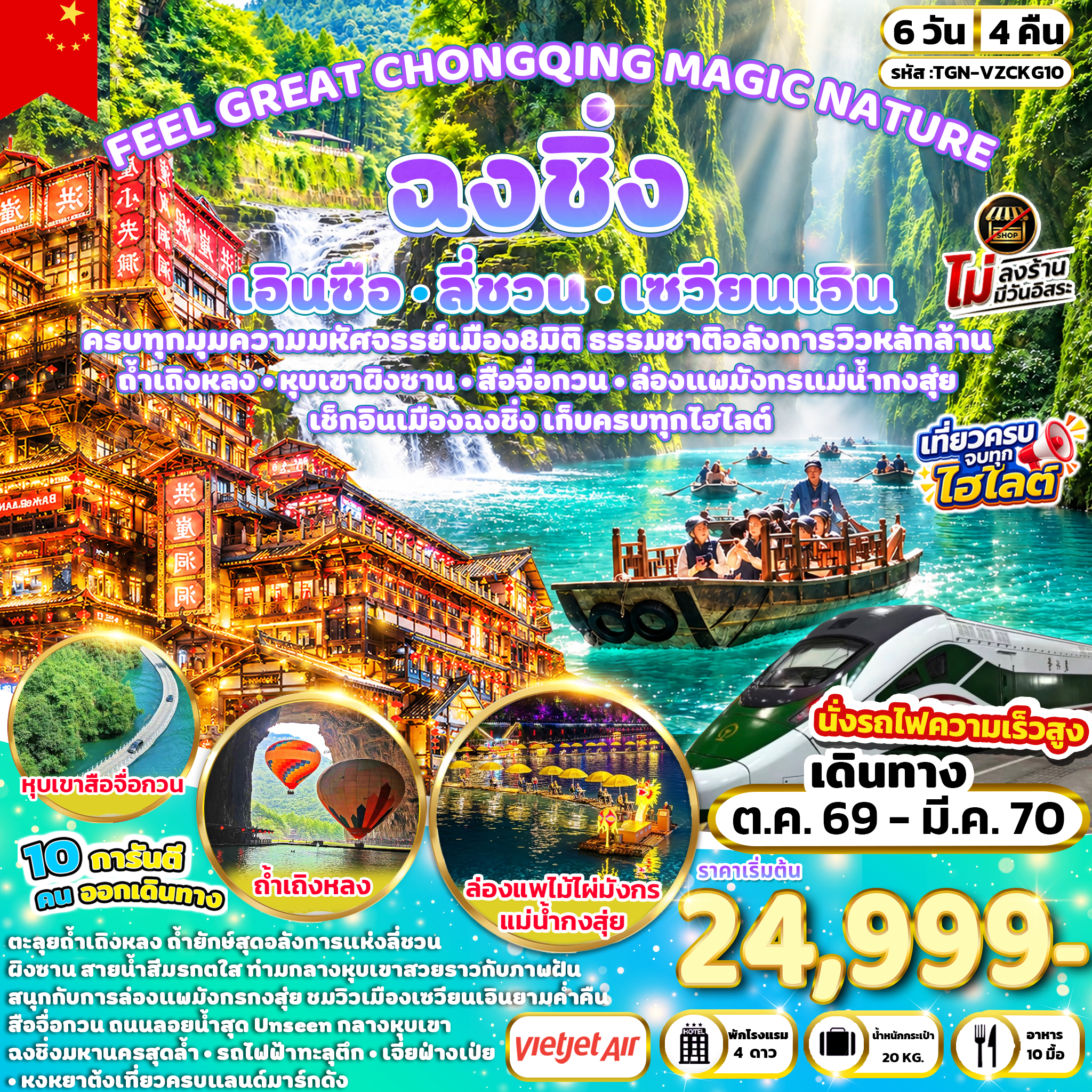 ทัวร์จีน FEEL GREAT CHONGQING MAGIC NATURE ฉงชิ่ง ลี่ชวน เซวียนเอิน เอินซือ 6วัน 4คืน (VZ)