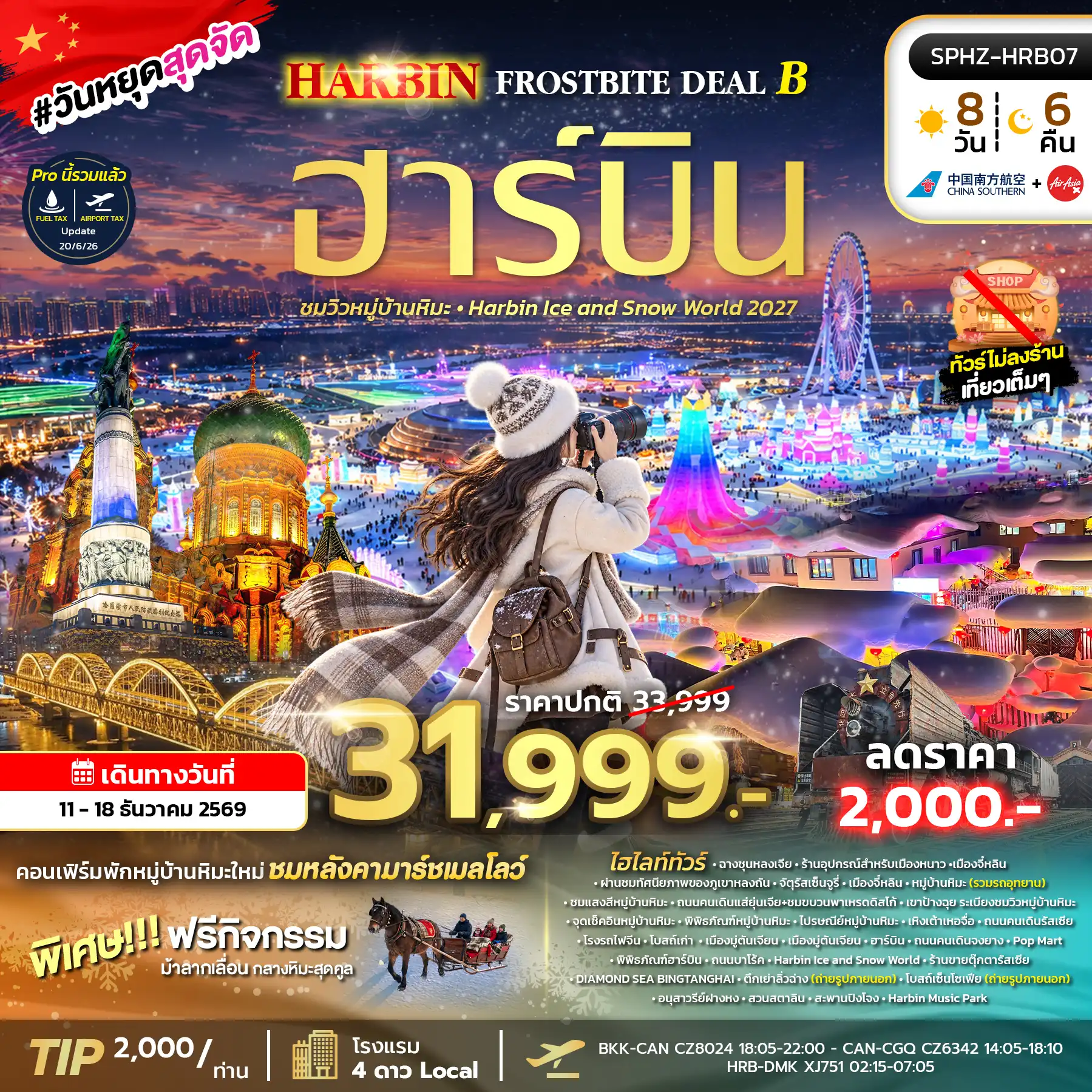 ทัวร์จีน  HARBIN FROSTBITE DEAL B 8วัน 6คืน  (CZ,XJ)