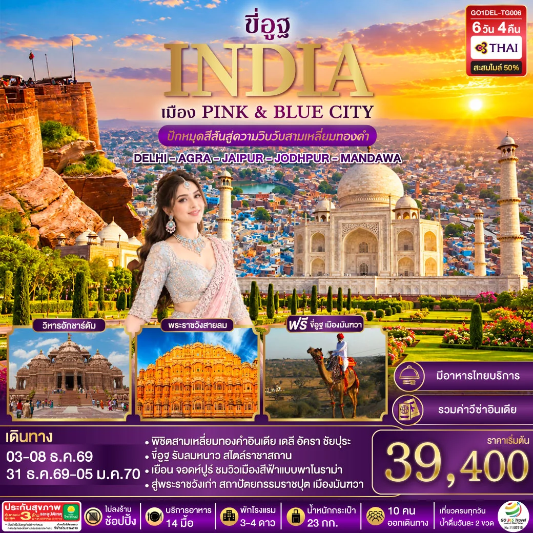 ทัวร์อินเดีย ปักหมุดสีสันสู่ความวิบวับสามเหลี่ยมทองคำ DELHI - AGRA - JAIPUR - JODHPUR - MANDAWA  6วัน 4คืน (TG)